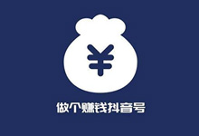 抖音培训:如何从零开始运营一个赚钱的抖音号?-抖音培训网