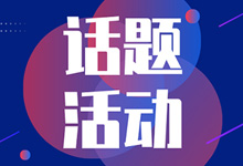 抖音话题热度不蹭白不蹭,抓住这几点上热门-抖音培训网