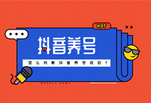 怎么判断抖音养号成功?-抖音培训网