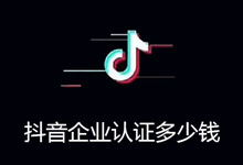 抖音企业蓝V认证收取费用的吗?要多少钱?-抖音培训网