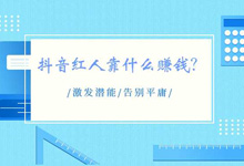 抖音红人靠什么赚钱?抖音200万粉丝月收入-抖音培训网