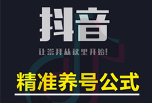 刚刚注册的抖音新号该怎么养号,这10个知识点要格外重视-抖音培训网