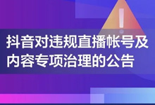 抖音重点整治违规直播账号,永久封禁18675个帐号直播权限-抖音培训网