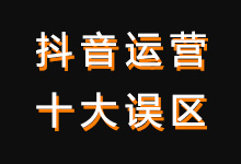 抖音运营的十大误区,快看看你中了几个!-抖音培训网