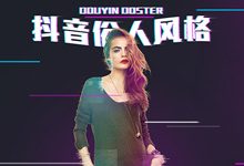 我们需要确立自己的抖音风格,找好定位是关键-抖音培训网