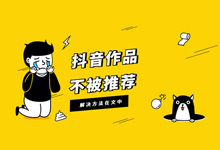 抖音作品没有推荐怎么办?-抖音培训网