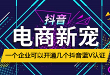 一个营业执照可以认证几个抖音企业号(蓝V认证号)?-抖音培训网