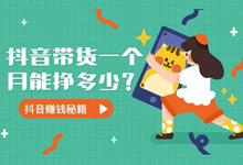 抖音带货一个月能挣多少?-抖音培训网