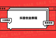 抖音上说带你创业靠谱吗?-抖音培训网
