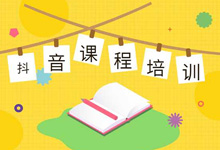 买抖音课程培训有用吗?-抖音培训网