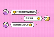网上的抖音自媒体培训课程是真的假的?-抖音培训网