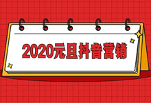 元旦节怎么做好抖音营销?-抖音培训网