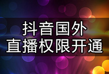 抖音在国外怎么开直播?在国外怎么开抖音直播?-抖音培训网