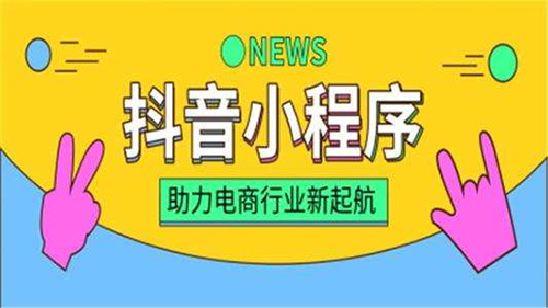 抖音小程序VS微信小程序