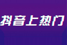 抖音怎么上热门?抖音上热门的技巧-抖音培训网