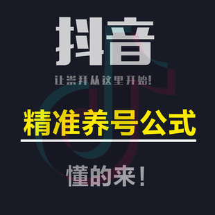 刚刚注册的抖音新号该怎么养号，这10个知识点要格外重视