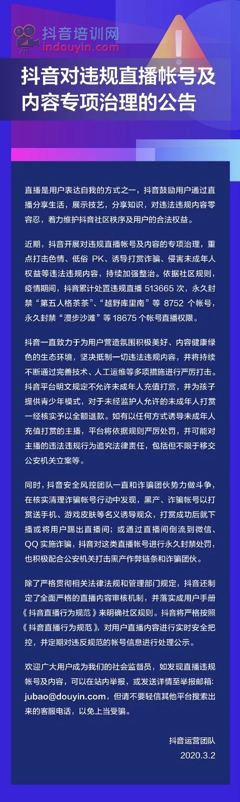 抖音重点整治违规直播账号，永久封禁18675个帐号直播权限