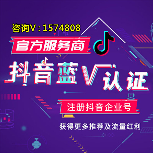 抖音蓝V认证官方服务商