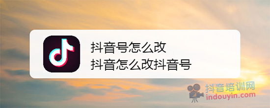 抖音号怎么改？ 抖音怎么修改抖音号？