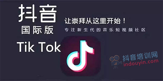 TikTok和抖音有什么差别？