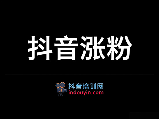 为什么我的抖音涨不上去？抖音直播怎么涨粉丝比较快