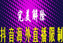 抖音所在地区暂时无法提供开播服务,这是什么原因?怎么办?-抖音培训网