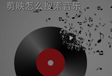 剪映怎么搜索音乐?剪映剪辑视频可以搜索音乐吗?-抖音培训网