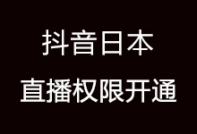 日本怎么开通抖音直播权限?日本抖音直播权限开通方法-抖音培训网