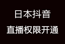 抖音日本直播权限开通,抖音国外直播权限怎么开通?-抖音培训网