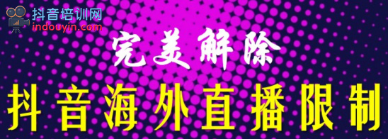 抖音所在地区暂时无法提供开播服务，这是什么原因？怎么办？