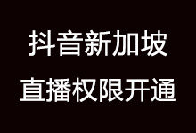 新加坡怎么开通抖音直播权限?抖音新加坡直播权限开通方法-抖音培训网