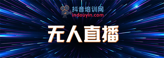 无人直播最新玩法及dou+淘客生存现状！