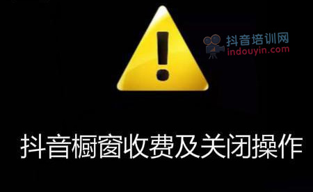 抖音橱窗收费标准如何？抖音橱窗关闭该怎么操作？