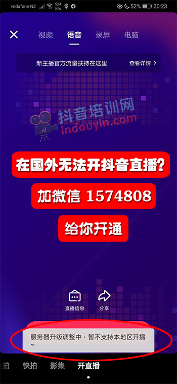 怎么在英国开抖音直播？英国抖音直播出现“服务器升级调整中，暂不支持本地区开播”