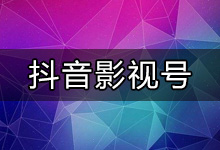 抖音影视号怎么上热门?抖音影视号玩法揭秘,3天涨粉30万-抖音培训网
