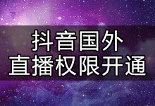 抖音如何开通国外直播权限?抖音海外直播权限解决方法-抖音培训网