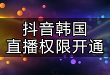 在韩国怎么开抖音直播?抖音海外直播权限开通方法-抖音培训网