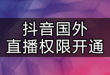 抖音如何开通国外直播权限？抖音国外直播权限解决办法-抖音培训网