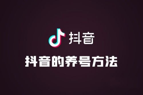 抖音新号要养多久才能直播？抖音养号需注意什么？