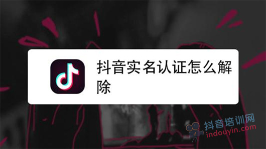 抖音实名认证要怎么解除？