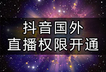 抖音国外如何开直播?抖音国外直播权限开通方法-抖音培训网