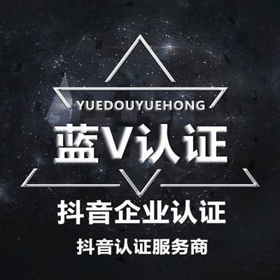 抖音蓝V认证有那些优势？