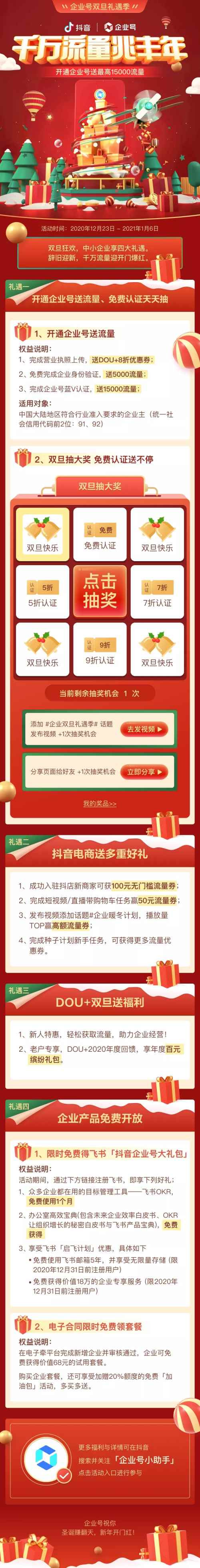 抖音企业号双旦礼遇季，四重惊喜好礼助力企业轻松抢占流量高地