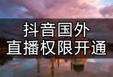 在国外怎么做抖音直播?如何解决国外的直播权限?-抖音培训网