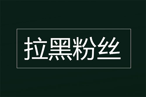 抖音怎么拉黑粉丝？抖音拉黑粉丝的方法？