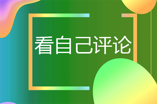 抖音怎么看自己的评论？抖音看自己评论的方法