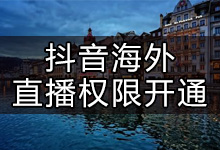 抖音不支持海外直播怎么办?怎么开通抖音海外直播权限?-抖音培训网