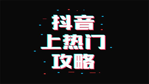 抖音怎么样容易上热门？