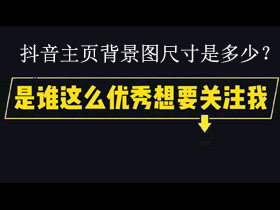 抖音个人中心主页背景图尺寸是多少？