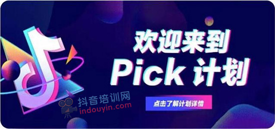 什么是抖音pick计划？抖音pick计划怎么加入？